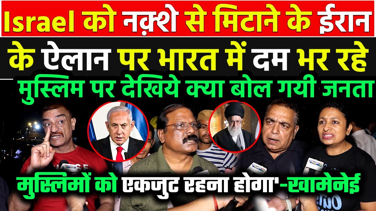 israel को नक़्शे से मिटाने के Ali Khamenei के ऐलान पर भारत में दम भर रहे लोगो पर जनता का फूटा गुस्सा