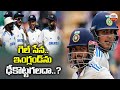 గిల్ సేన.. ఇంగ్లండ్ ను ఢీ కొట్టగలదా.? | Can Shubhman Gill Sena Beet England ? | ABN Sports