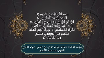 سورة الفاتحة بصوت الشيخ رعد الكردي برواية حفص عن عاصم