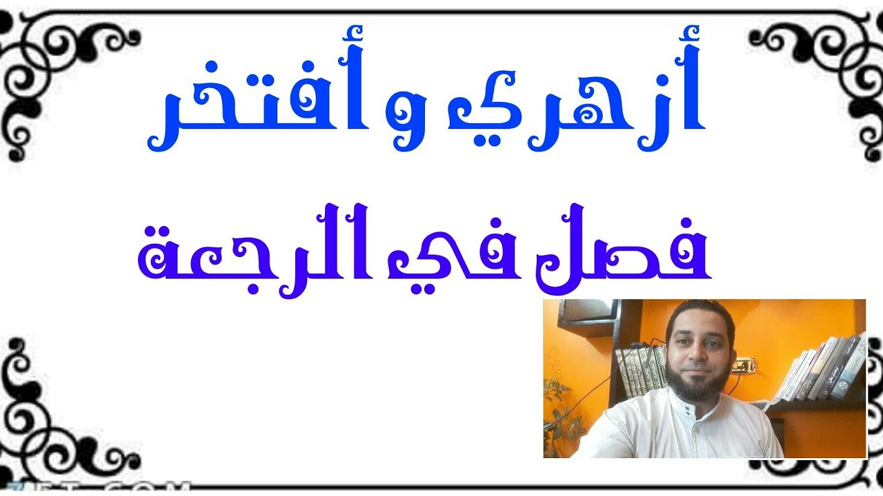 فقه الثالث الثانوي المختار من الإقناع|(9) فصل في الرجعة. تعريفها. أركان الرجعة. شروط صحة الرجعة