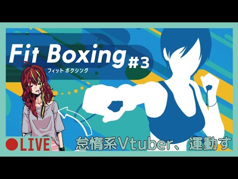 【Fit Boxing】目指せ運動不足解消#03