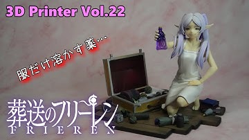フリーレン 3Dプリンター / Frieren Beyond Journey