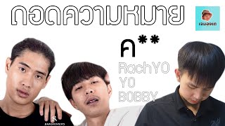 EP.20 ถอดความหมาย P9d x AT x Thaidogg - "ค**" | เจมองเต