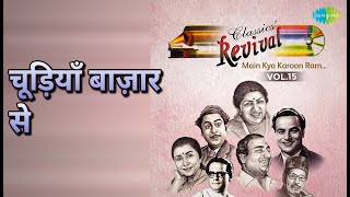 चूड़ियाँ बाज़ार से | Revival Vol.15 - Main Kya Karoon Ram | Asha Bhosle | Mohammed Rafi Songs