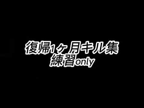 【荒野行動】復帰１ヶ月キル集