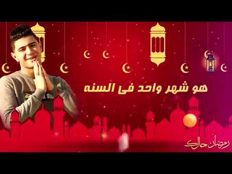 أغنية رمضان جالك مودي أمين نور التوت اهداء من حمو بيكا مزيكا والحان فيجو الدخلاوى 2019 Sm3ha