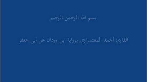 سُّوْرَة النَجْم--القارئ أحمد المعصراوي برواية ابن وردان عن أبي جعفر