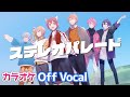 【カラオケ】ステレオパレード/すとぷり【Off Vocal】