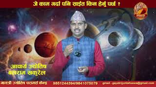 जे काम गर्दा पनि साईत किन हेर्नु पर्छ ?