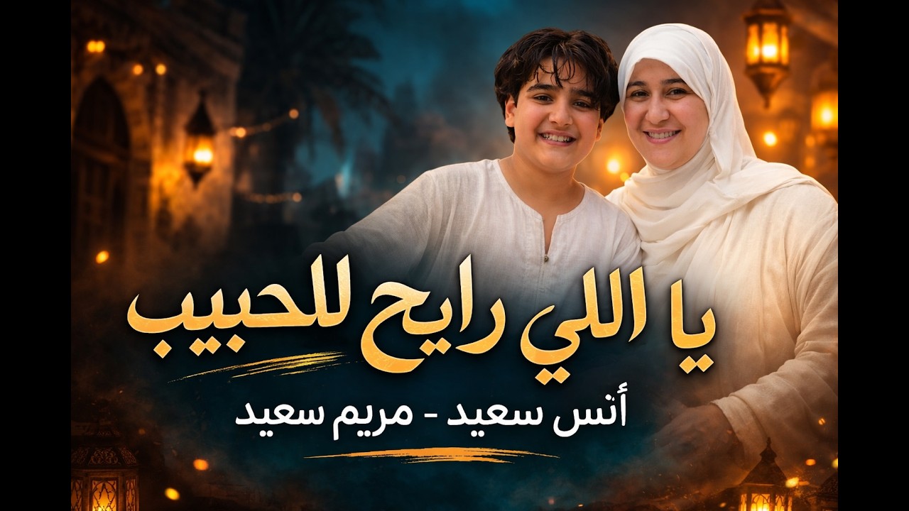 يالى رايح للحبيب    صلوا ع اللي هيشفع فينا    مريم سيد  انس سيد