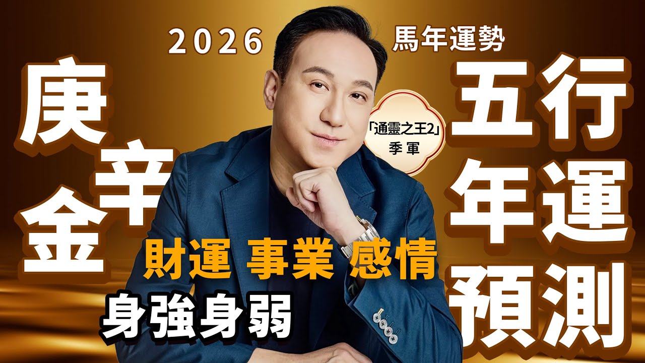 2026馬年運勢 | 五行年運預測（金命人）財運、事業、感情、健康 | 庚金身強事業財運雙豐收卻壓力爆棚？辛金身弱桃花旺盛恐開支大增！