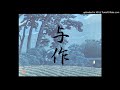 与作　春日八郎