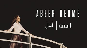 Abeer Nehme - Amal | عبير نعمة - أمل (Official Music Video)