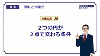 【高校　数学Ⅱ】　図形と式２６　２円の交点１　（１７分）