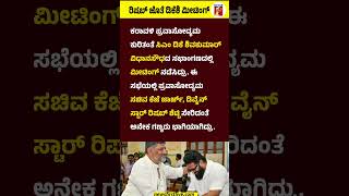 Rishab Shetty ಜೊತೆ CM DK Shivakumar ಮೀಟಿಂಗ್ #RishabShetty #CMDKShivakumar #KJGeorge #Karavali