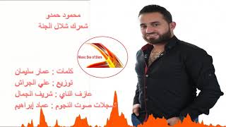 محمود حمدو - شعرك شلال الجنة