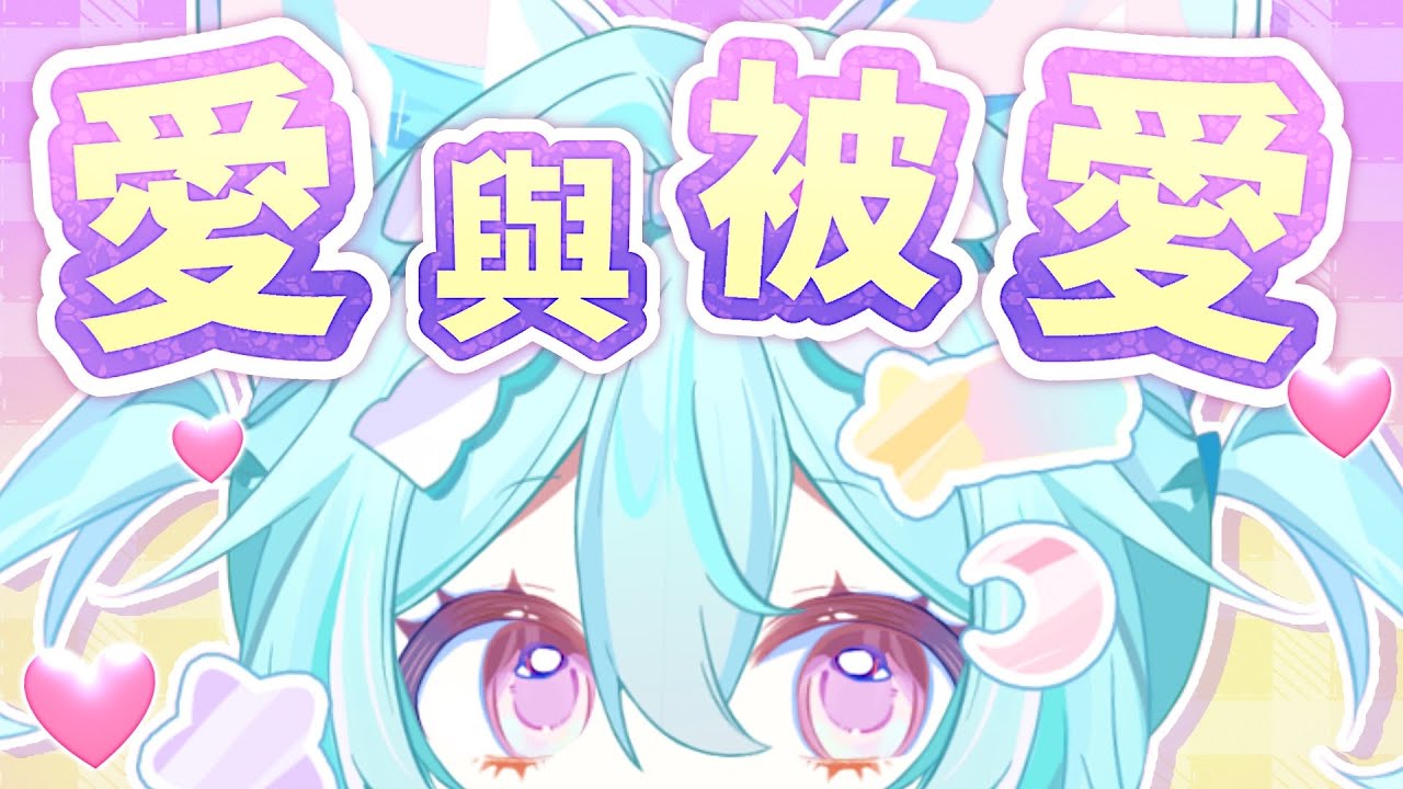 【主題雜談:關於愛與被愛】你會愛人嗎?我們又要如何學會被愛呢?#馬來西亞vtuber #新人vtuber #初見歡迎 #降落歡迎 | MYViki