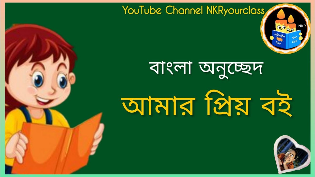 বাংলা অনুচ্ছেদ আমার প্রিয় বই amar priyo boi my favourite book in