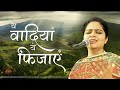 ये वादियां ये फ़िज़ाएं बुला रही हैं तुम्हें | Nikunj Kamra Bhajan | Bhav Pravah #krishnabhajan