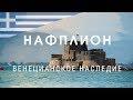 Нафплион. Венецианское наследие Греции