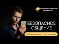 Безопасное общение через исчезающие сообщения⭐Супер способ!