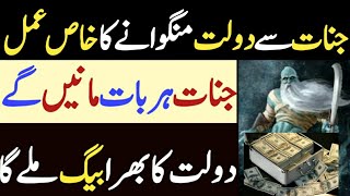 Jinnat Se Dolat Leny Ka Amal  Jinn Se Dosti Karne Ka Tarika  Rizq Dolat Mein Barkat Ka Wazifa