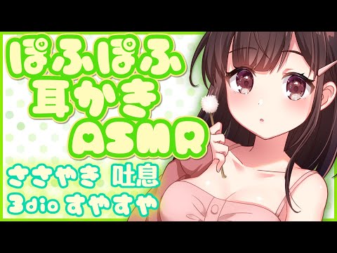 ?【ASMR/耳かき/binaural】ゾクゾク来るぽふぽふ梵天耳かきと０距離ささやき＆吐息。脳までふわふわに…【３dio/睡眠導入/ゆうりラジオ】Fluffy ear cleaning.