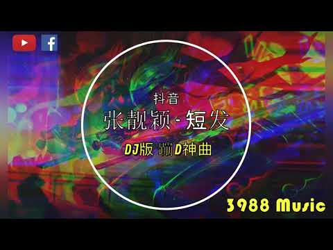 张靓颖 - 短发 (DJ版) 蹦D神曲 抖音 Tiktok Lagu 歌 蹦迪 2020 Remix 慢摇