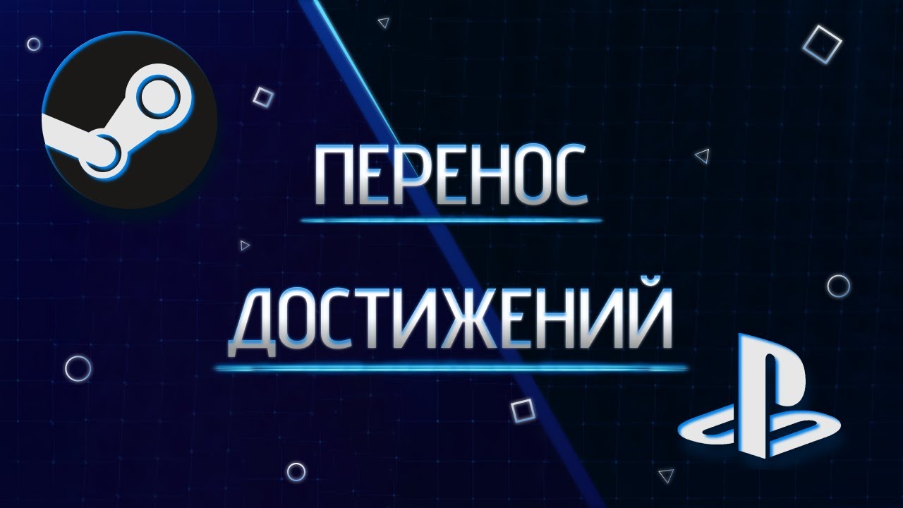 Синхронизируем достижения PlayStation с Steam, через Steam Achievement Manager