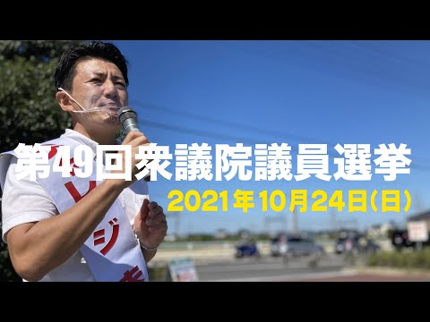 第49回衆議院議員選挙　2021年10月24日（日）山口すすむ 6日目のハイライト