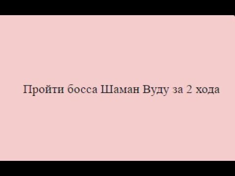 Прохождение Шамана Кинга (ой, сорри, Вуду) за 2 хода 2023. Вормикс.
