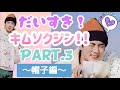 【BTS JIN】だいすき！キムソクジン！！Part.3 〜帽子編〜