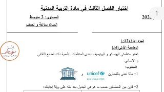 سنه الثالثه متوسط اختبار الفصل الثالث مع الحل التربيه المدنيه النموذج الثاني
