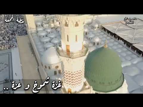 غزة شموخ و عزة خطبة الجمعة للشيخ د محمد بن على المقدم