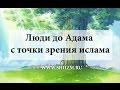 Люди до Адама с точки зрения ислама