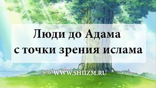 Люди до Адама с точки зрения ислама