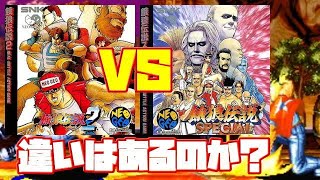 SNK】餓狼伝説2 餓狼伝説 スペシャル ネオジオ CD 違い 比較(Fatal