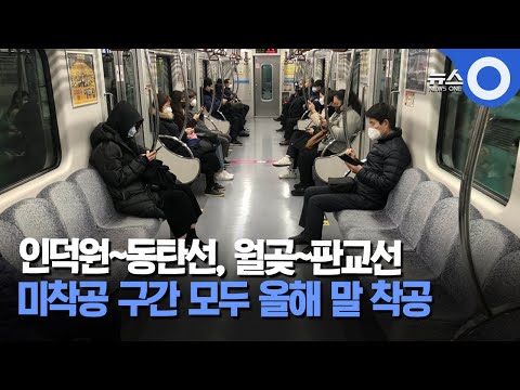 인덕원~동탄선, 월곶~판교선.. 미착공 구간 모두 올해 말 착공 / OBS 뉴스O