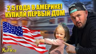 картинка: Купили дом в Америке ► Стройка дома в США