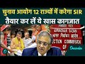 Election Commission ने बनाया 12 राज्यों में SIR का प्लान, कौन से राज्य, क्या कागजात जरूरी | Oneindia