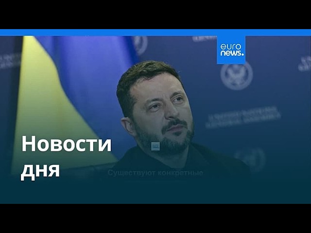 Новости дня | 26 сентября 2026 г. — дневной выпуск