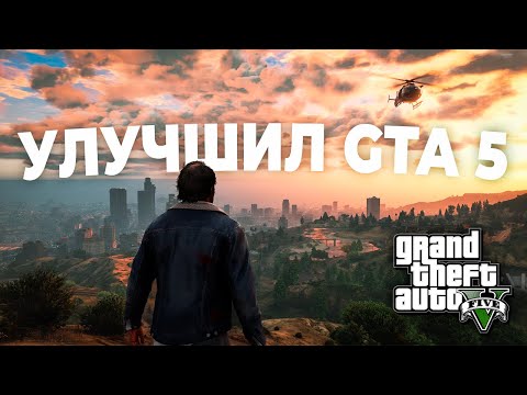 Улучшил GTA 5 модами до НЕВЕРОЯТНОГО уровня