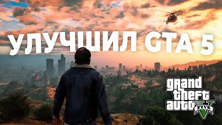 Улучшил GTA 5 модами до НЕВЕРОЯТНОГО уровня