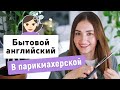 Бытовой английский: В ПАРИКМАХЕРСКОЙ | English Spot