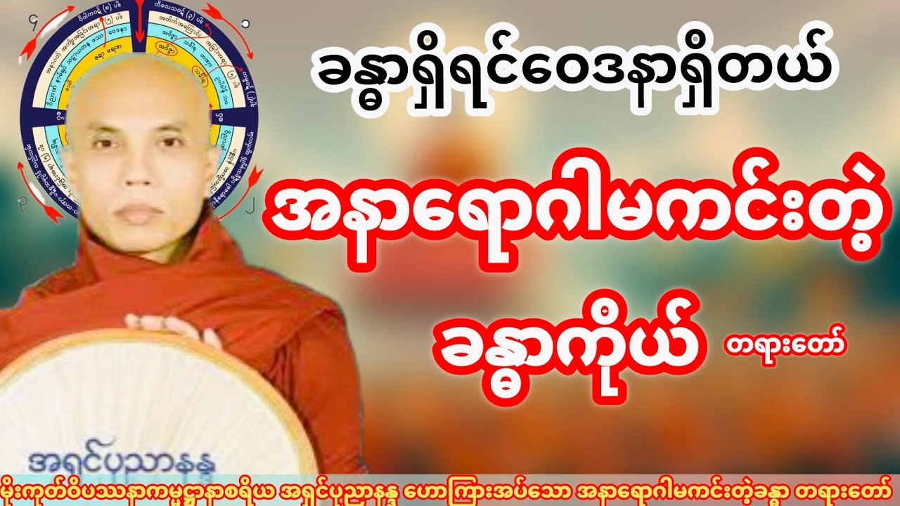 အနာရောဂါမကင်းတဲ့ခန္ဓာ တရားတော် (ဆရာတော် အရှင်ပုညာနန္ဒ)