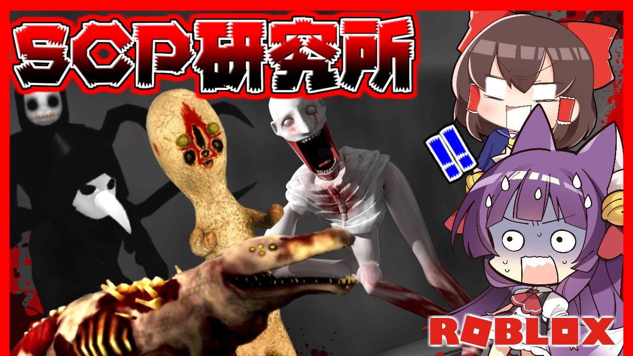 【ゆっくり実況】衝撃のヤバさ！！ゆっくり達がSCPを見に行ったら襲われた！！【 ROBLOX / ロブロックス 】【 ゲーム実況 】