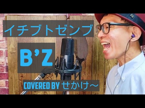 【歌ってみた】「イチブトゼンブ」B'z(せかけ～)