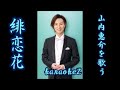 緋恋花　山内惠介  cover by karaokeZ