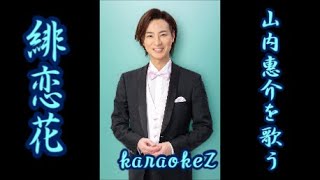 緋恋花　山内惠介  cover by karaokeZ