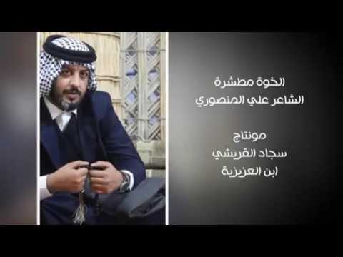 الشاعر علي المنصوري اروع قصيده على الصديق
